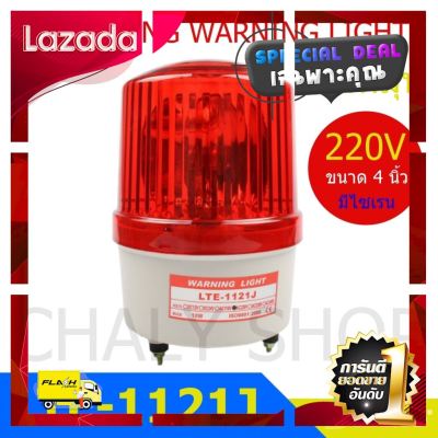 [ New Special Price!! ] DAKO® LTE-1121J 4 นิ้ว 220V สีแดง (มีเสียงไซเรน Silent) ไฟหมุน ไฟเตือน ไฟฉุกเฉิน ไฟไซเรน (Rotary Warning Light) [ ผลิตจากวัสดุวัตถุดิบคุณภาพดี ]