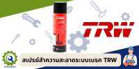 สเปรย์ทำความสะอาดระบบเบรค TRW 500ml.