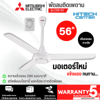 MITSUBISHI พัดลมแขวนเพดาน พัดลมติดเพดาน พัดลมเพดาน มิตซูบิชิ 56 นิ้ว รุ่น C56-GY ราคาถูก รับประกันศูนย์ 5 ปี จัดส่งทั่วไทย เก็บเงินปลายทาง