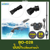 ปั๊มดูดน้ำทิ้ง​ ขี้ปลา​ Sobo​ BO-028