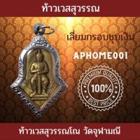 ส่งฟรี เหรียญท้าวเวสสุวรรณ วัดจุฬามณี จ.สมุทรสงคราม ปี2545  พร้อมเลี่ยมกรอบชุบเงิน ท้าวเวสสุวรรณโณ ท้าวเวสวัดจุฬา วัดจุฬามณีแท้