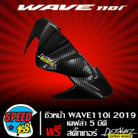 ชิวหน้า,หน้ากากบน WAVE110i 2019 เคฟล่า 5 มิติ + สติ๊กเกอร์ 3M DEKVANZ