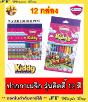 Master Art ปากกาเมจิก สีเมจิก รุ่น Kiddy 12 สี ( 1โหล 12กล่อง )