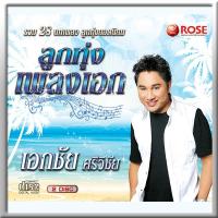 120359/CD 28 เพลง ลูกทุ่งเพลงเอก เอกชัย ศรีวิชัย/130