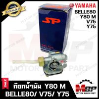 ก๊อกน้ำมัน สำหรับ YAMAHA Y80 M/ BELLE80/ V75/ Y75 - ยามาฮ่า วาย80/ วาย80เอ็ม/ เบล80/ วี75/ วาย75 **รับประกันสินค้า** งานคุณภาพโรงงานเกรดเอ แข็งแรง ทนทาน