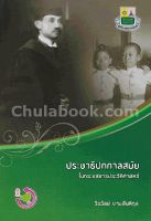 9789740336464 c112ประชาธิปก ประชาธิปไตย