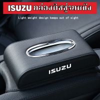 ส่งฟรี!!! (เกรดพรีเมี่ยม ส่งจากไทย) ISUZU กล่องใส่ทิชชู่ในรถ กล่องใส่ทิชชู่ ที่ใส่ทิชชู่ในรถ กล่องทิชชู่ในรถ กล่องทิชชู่หนัง PU CAR TISSUE BOX