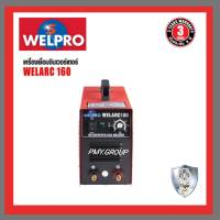 WELPRO เครื่องเชื่อม ตู้เชื่อม อินเวอร์เตอร์ หูหิ้ว รุ่น Welarc160 (สีแดง)  ส่งฟรี