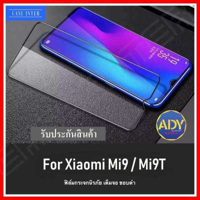 [รับประกันสินค้า] ฟิล์มกระจกนิรภัย ใช้สำหรับ Xiaomi Mi9   Mi9T ฟิล์มเต็มจอ ใส่เคสได้ Mi 9 Mi 9T ฟิล์มเสียวมี่ ฟิมกระจก ฟิล์มขอบดำ