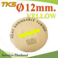 ท่อหด ฉนวนไฟฟ้า ขนาดโต 12 มม. สีเหลือง แบบยกม้วน รุ่น HZ-12mm-Yellow