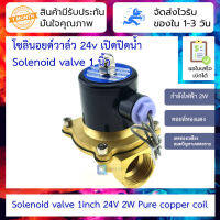 โซลินอยด์วาล์ว 24v เปิดปิดน้ำ Solenoid valve 1 นิ้ว แบบคอยล์ทองแดงล้วน 2W normally closed electromagnetic valve