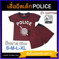 เสื้อเด็ก ชุดเด็ก ลายตำรวจ Police ผ้าCotton 100% ใส่สบาย เท่ๆได้ทั้งเด็กชาย และเด็กหญิง