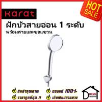 KARAT FAUCET ฝักบัวสายอ่อน ปรับน้ำ1ระดับ KS-39-231-50 พร้อมขอแขวน สายสแตนเลส HAND SHOWER SET ฝักบัวอาบน้ำ ฝักบัว กะรัต