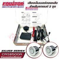 Equator เซ็นเซอร์ถอยหลัง 2จุด มีเสียง สำหรับรถสีบลอนด์ SILVER COLOR เสียงเตือน Parking Sensor แพ็ค 1 ชุด ติดตั้งโดยเจาะกันชน สามารถติดตั้งได้กับรถยนต์ทุกรุ่น ทุกยี่ห้อ