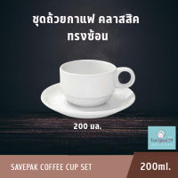 Savepack ชุดถ้วยกาแฟทรงซ้อน สีขาว ขนาด 200 มล. ถ้วยกาแฟแบบคลาสสิคเหมาะกับชงกาแฟร้อนขนาดมาตรฐาน ทำจากเซรามิค