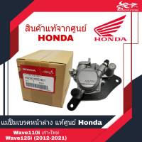 แม่ปั้มดิสก์เบรคหน้าล่าง ปั้มล่าง แม่ปั้มล่าง ปั้มหน้าล่าง Honda Wave110i เก่า-ใหม่, Wave125i (2012-2021) แท้ สีเทา