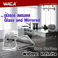 WACA N61 ผ้าขัดเงา Infinite WAX Partner ไร้ขอบ 40x40cm (คู่ที่ดีของน้ำยาเคลือบเงา) ไม่ทิ้งรอยขนแมว ขนฟูหนานุ่ม ไม่เป็นขุย ใช้สำหรับการเช็ดตู้มิเรอร์ สแตนเลส เค้าท์เตอร์ ผ้าไมโครไฟเบอร์ ภายในบ้านโดยเฉพาะ (1ชิ้น) W61 FSA