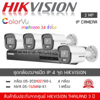 HIKVISION ชุดกล้องวงจรปิด 4 กล้อง ระบบ IP รุ่น DS-2CD1027G2-L จำนวน 4 ตัว , NVR 7604NI-K1 จำนวน 1 เครื่อง (1080P 2MP ระบบ IP ColorVU Lite Fixed Bullet Network Camera)