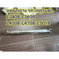 แขนกลาง รถไถคูโบต้า รุ่น L3408-L3608-L4508-L4708-L5018