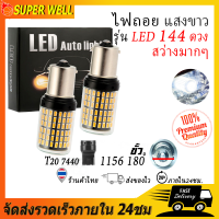 หลอดไฟถอยLEDรถยนต์ หลอดไฟถอย ไฟถอย LED 144ชิพ สว่างตาแตก สีขาว ขั้ว1156 (ราคาต่อ2หลอด) หลอดไฟถอยหลัง ไฟท้ายรถยนต์ ไฟถอย wisitmoto