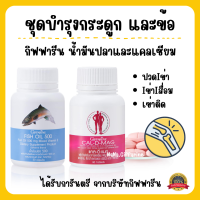 (ส่งฟรี) แคลเซียม น้ำมันปลา กิฟฟารีน บำรุงกระดูก และข้อเข่า Giffarine Cal-D-Mag 400 mg / Fish Oil 500 mg