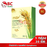 น้ำมันรำข้าว กอมฟลีน่า Gomphrena น้ำมันรำข้าวจมูกข้าว (1 กล่อง 30/60 แคปซูล)