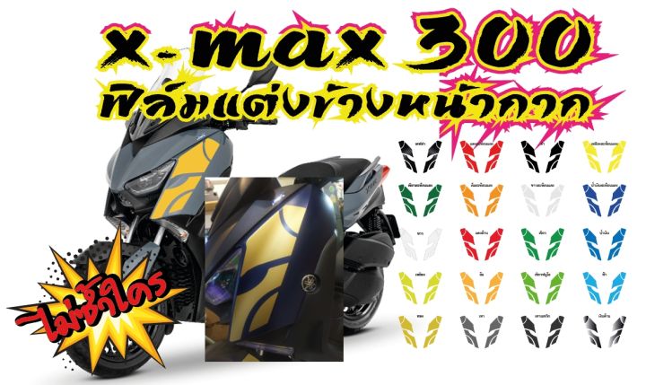 xmax-300-ฟิล์มแต่งข้างหน้ากาก-x-max-300-ฟิล์ฺมกันรอยเกรดพรีเมี่ยม-ป้องกันรอยขีดข่วน-ลบรอบด่าง-รับสมัครตัวแทนขายทั่วประเทศ