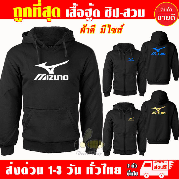 เสื้อฮู้ด-mizuno-มิซูโนะ-งานป้าย-แบบสวมและซิป-เสื้อกันหนาว-ผ้าเกรด-a-เสื้อแจ็คเก็ต-งานดีแน่นอน-หนานุ่มใส่สบาย-hoodie