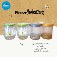 Pioneer(ไพโอเนียร์) โหลกลมบรรจุอาหารและเครื่องดื่ม โหลพลาสติกใส โหลกลม โหลเก็บของ