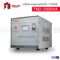 ตู้ควบคุมแรงดันไฟฟ้า AC VOLTAGE STABILIZER รุ่น TND-2000VA