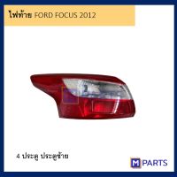 ไฟท้าย เสื้อไฟท้าย ฟอร์ด โฟกัส FORD FOCUS รุ่น 4 ประตู ปี 2012-2015 พร้อมขั้ว ไม่หลอด ข้างซ้าย (คนนั่ง)