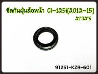 ซีลกันฝุ่น ล้อหน้า HONDA ขนาด21x32x5  สำหรับรุ่น CLICK125I 2012-2015 , ZOOMER-X 2015 , SCOOPY-I 2017 รหัส 91251-KZR-601 อะไหล่แท้