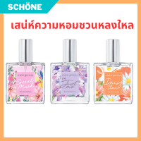 น้ำหอม น้ำหอมโอ เดอ พาร์ฟูม 35 ml น้ำหอมผู้หญิง น้ำหอมติดทนนาน น้ำหอมผู้ชาย 35 มล. แบรนด์ Cute Press สวีท มัสค์ ไอ แอม จัสท์ มี  จูเลียต โรส เดซี่ สตาร์ คาร่า ลิลลี่ จูเลียจ อิน พาราไดซ์ เดซี่ อิน วันเดอร์แลนด์ คาร่า อิน วิลเดอร์เนส รับประกันของแท้ Schone