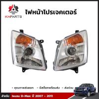 โคมไฟหน้า โปรเจคเตอร์ สำหรับ Isuzu D-Max ปี 2007-2011 (คู่)