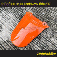 ฝาปิดท้ายเบาะบน ฝาปิดท้าย DashNew Dash98 Dashตัวใหม่ แดชตัวใหม่ สีส้ม207/เฟรมรถ กรอบรถ ชุดสี  แฟริ่ง