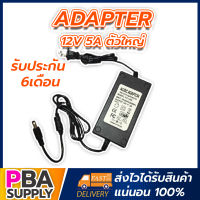 Adapter 12V 5A ตัวใหญ่