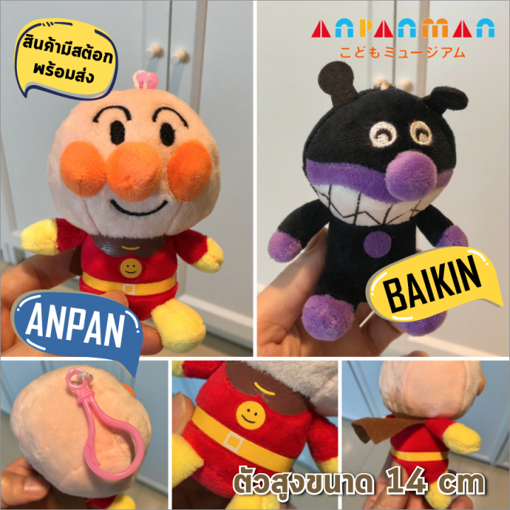 มีสต้อกพร้อมส่ง-พวงกุญแจ-อันปังแมน-นำเข้าจากญี่ปุ่น-anpan-man-ตุ๊กตา-ตัวใหญ่-14cm-น่ารัก-น่าสะสม-อันปัง-แมน