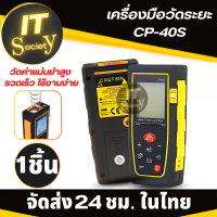 Rangefinder Digital เครื่องวัดระยะ ที่วัดระยะ เลเซอร์วัดระยะ แบบดิจิตอล CP-40S Digital Laser เครื่องมือวัดระยะเลเซอร์ ดิจิตอล หน้าจอ LCD อ่านค่าง่าย