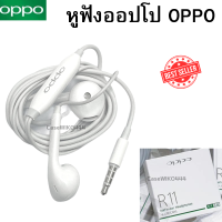 หูฟังออปโป OPPO สำหรับทุกรุ่น ชนิดช่องเสียบ 3.5MM ใช้เป็นสมอลทอร์ค ฟังเพลง ไมค์ชัด  [ของแท้ 100%] เสียงดีมาก