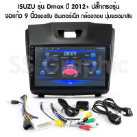 จอแอนดรอย isuzu dmax 2012-2017 ปลั๊ก ตรงรุ่น จอแอนดอย isuzu dmax2012 แรม 2 รอม 32