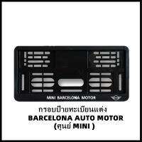 กรอบป้ายทะเบียนศูนย์ MINI COOPER (MINI BARCELONA MOTOR) MINI R50/R52/R53/R55/R56/R57/R58/R59/R60/R61/F54/F55/F56/F57/F60 (สินค้าพร้อมส่งภายในวัน)