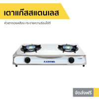 ?ขายดี? เตาแก๊สสแตนเลส Kashiwa หัวเตาทองเหลือง กระจายความร้อนได้ดี รุ่น K-2000 - เตาแก๊ส 2 หัว เตาแก้ส2หัว เตาแก้ส เตาแก้สสองหัว เตาแก้สหัวคู่ เตาแก๊ช เตาแก๊ด เตาแก๊ซ เตาแก๊ส เตาแก๊ซ2หัว เตาแก๊สหัวทองเหลือง gas stove 2 burner