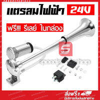 Speed Studio แตร แตรลมไฟฟ้า รถยนต์ เรือ 24V (silver)