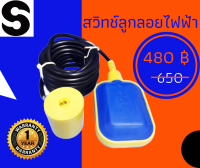 SMAC FLOAT SWITCH สวิทช์ลูกลอยไฟฟ้า 3m. 220-250V 15(8)A 380V 10(4)A MAX. 1bar directly 2KW with 250V