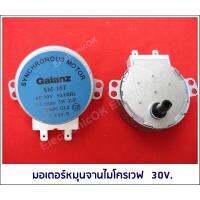 มอเตอร์หมุนจาน ไมโครเวฟ Galanz AC 30V. #ซมค.11