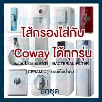 โปรโมชั่น Coway(โคเวย์)ไส้กรองน้ำยกชุด ราคาถูกไส้กรองตรงรุ่น3-5 ขั้นตอนระบบ RO และระบบUFใช้ไส้กรองInแทนไส้กรองCowayได้ทุกรุ่น ราคาถูก ใส้กรองน้ำ ใส้กรองน้ำ ใส้กรองน้ำ 5 ขั้นตอน อะไหล่เครื่องกรองน้ำ