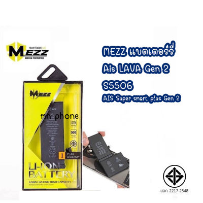 Mezz แบตเตอร์รี่ Ais Gen 2 S5506 AIS Super smart plus Gen 2 batt แบต aisgen2 / gen2 / ais gen2 มีมอก.