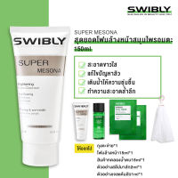 SWIBLY สะอาดขาวใส ควบคุมความมันลดการเกิดสิว ทำความสะอาดอย่างอ่อนโยน Facial Cleanser สุดยอดโฟมล้างหน้าสมุนไพรอมตะ 150ML