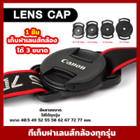 ที่เก็บฝาเลนส์ Len Cap Keeper ป้องกันฝาเลนส์หาย ฝากล้อง ฝาเลนส์