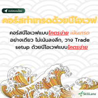 ท่าเทรดด้วยนีโอเวฟ | คอร์สออนไลน์ SkillLane